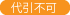 代引不可