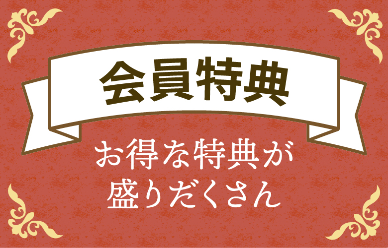 会員登録