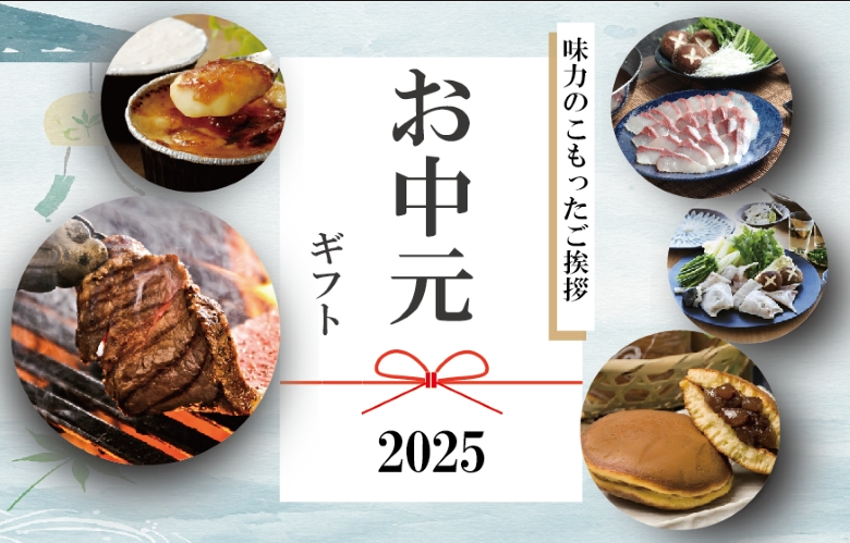 大分から産地直送　お中元ギフト