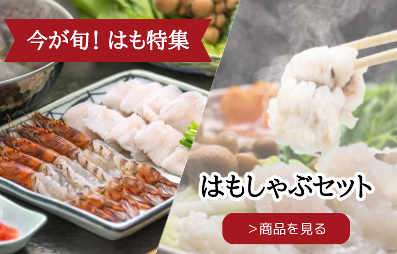 今が旬　はも特集