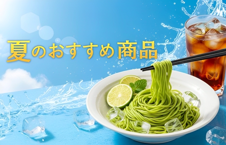 夏のおすすめ商品商品