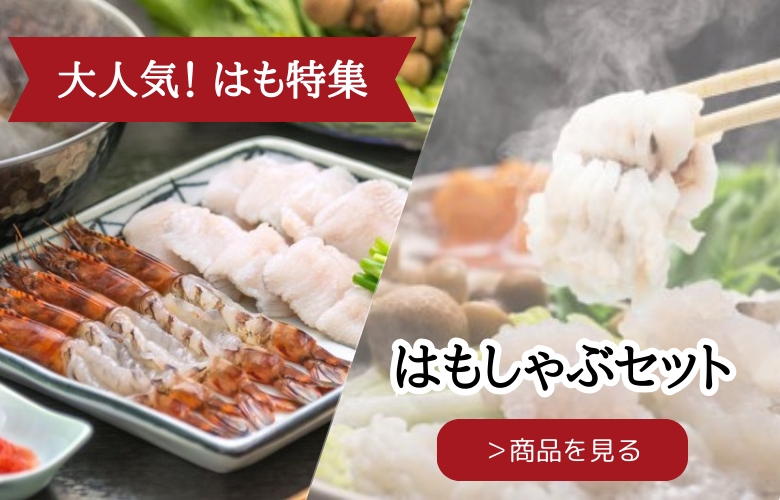 大人気　はも特集