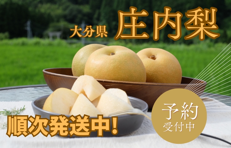 大分県由布市庄内町　庄内梨