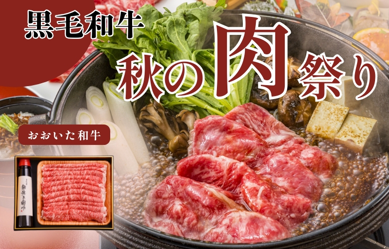 黒毛和牛　秋の肉祭り
