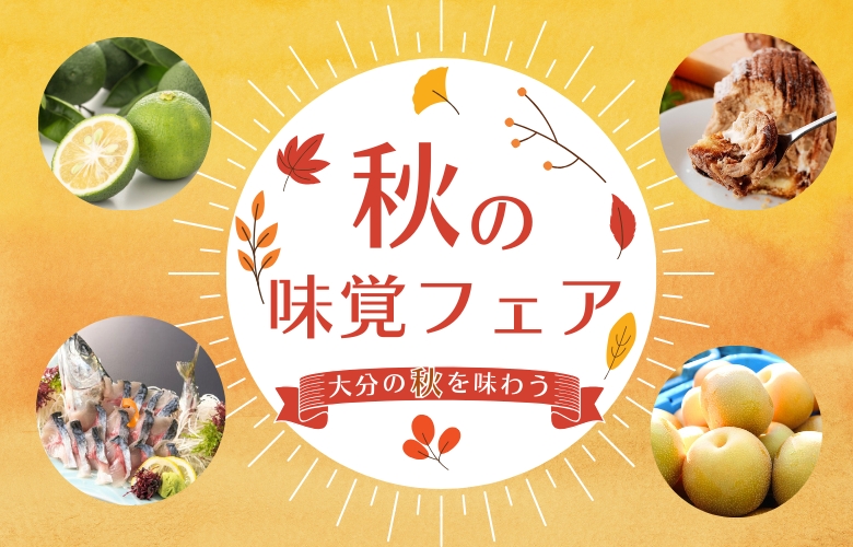 大分の秋を味わう　秋の味覚フェア