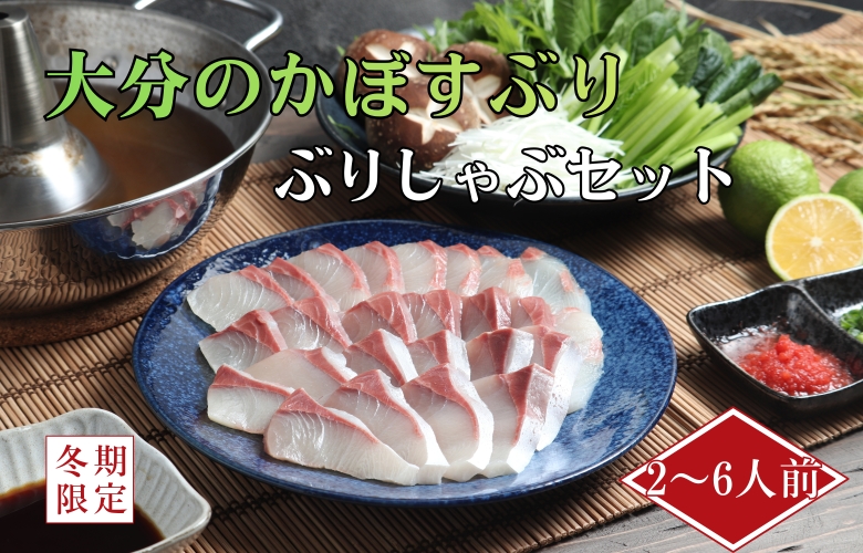 かぼすぶり　ぶりしゃぶ