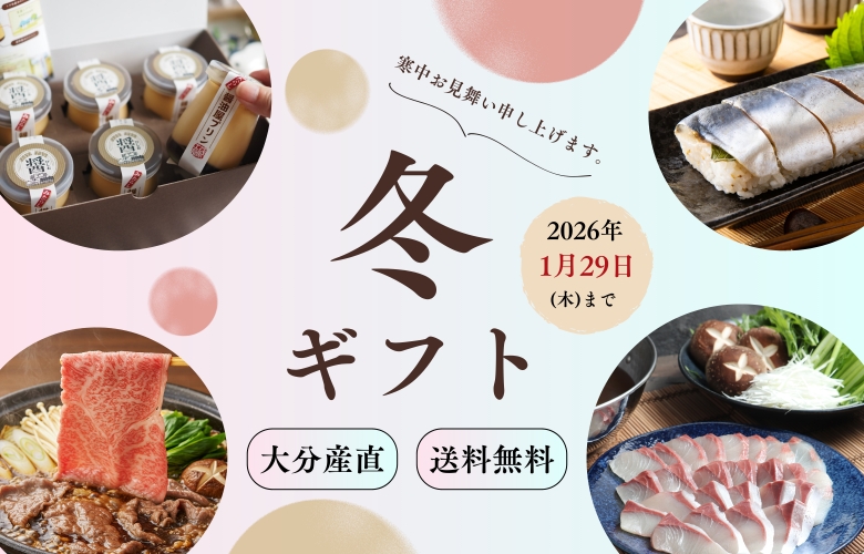 寒い季節に大分からの贈り物を。寒中見舞いで大人の心遣いを贈りましょう。