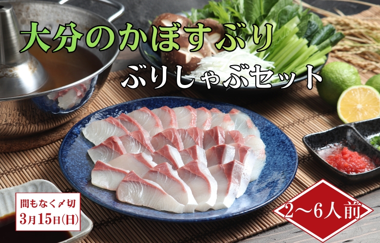 かぼすぶり　ぶりしゃぶ