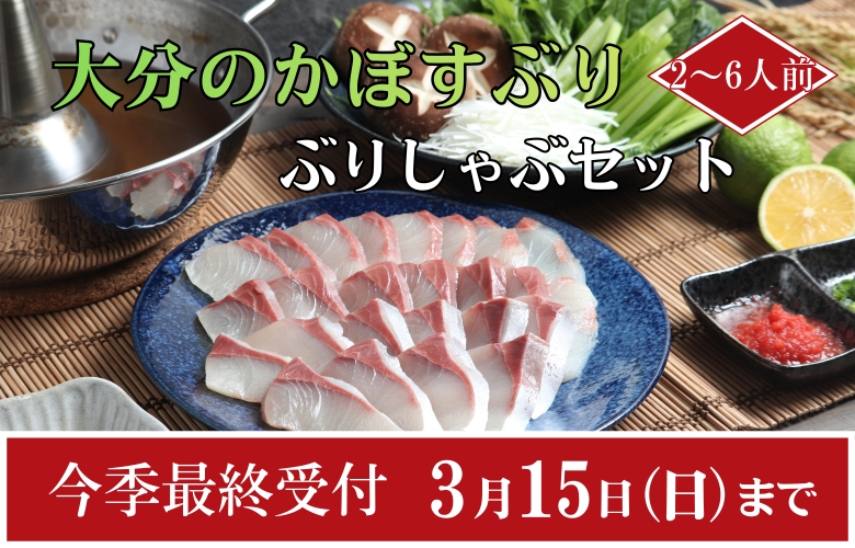 かぼすぶり　ぶりしゃぶ