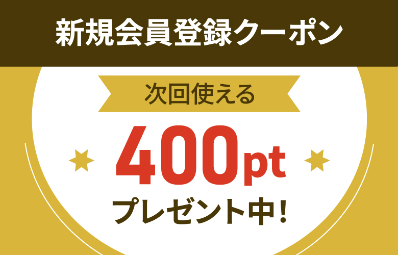 新規会員登録クーポン