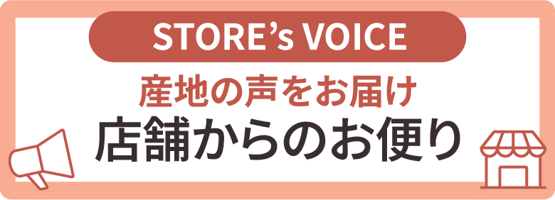 店舗からのお便り