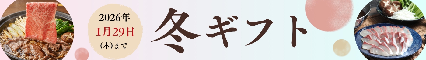 寒い季節に大分からの贈り物を。寒中見舞いで大人の心遣いを贈りましょう。