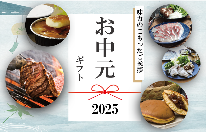 味力のこもったご挨拶 2025年度お中元ギフト