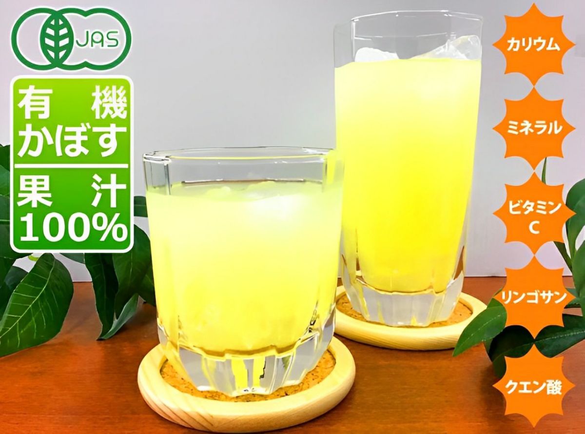 大分県産「有機かぼす果汁100%」を水や炭酸で割ったカボスジュースの画像。焼酎やハイボールにも最適で、かぼすの爽やかな香りと酸味が楽しめるドリンク。