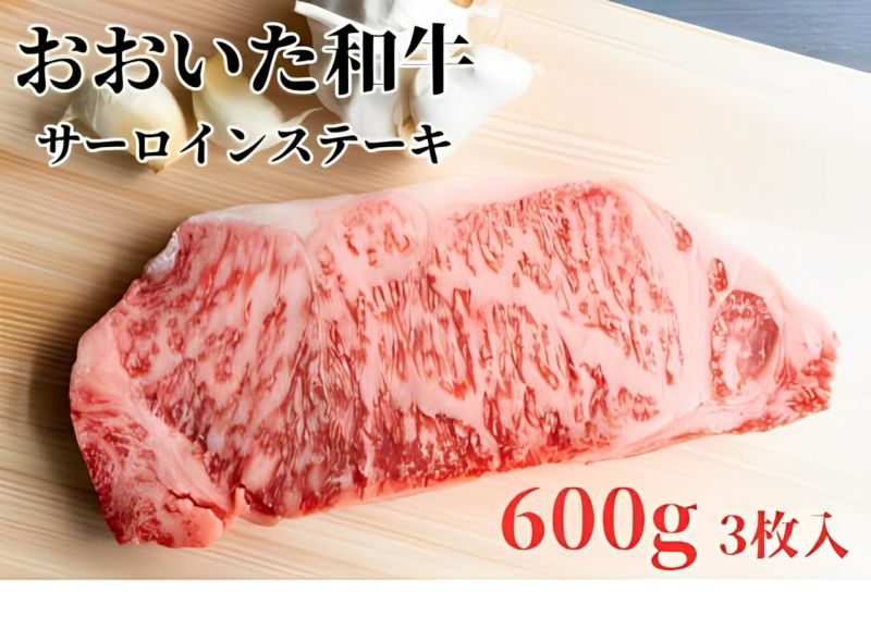 【おおいた和牛（黒毛和牛）】サーロインステーキ