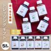 ドレッシング【選べるギフトセット】