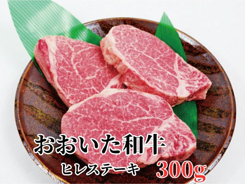 【おおいた和牛（黒毛和牛）】ヒレステーキ
