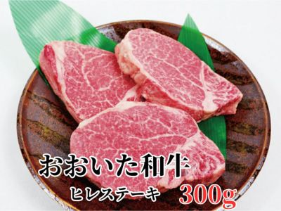 【おおいた和牛（黒毛和牛）】ヒレステーキ