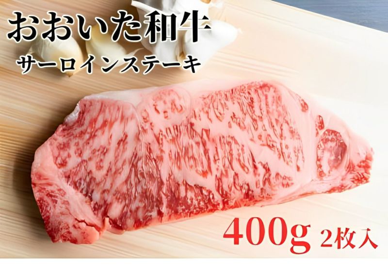 【おおいた和牛（黒毛和牛）】サーロインステーキ 200g×2枚