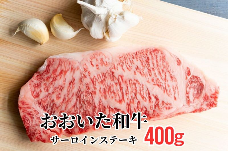 【おおいた和牛（黒毛和牛）】サーロインステーキ 200g×2枚