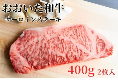 【おおいた和牛（黒毛和牛）】サーロインステーキ 200g×2枚