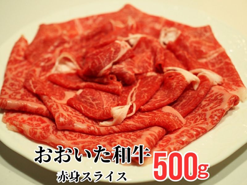 【おおいた和牛（黒毛和牛）】すき焼き・しゃぶしゃぶ用 赤身