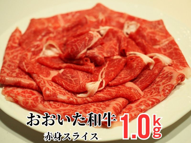 【おおいた和牛（黒毛和牛）】すき焼き・しゃぶしゃぶ用 赤身
