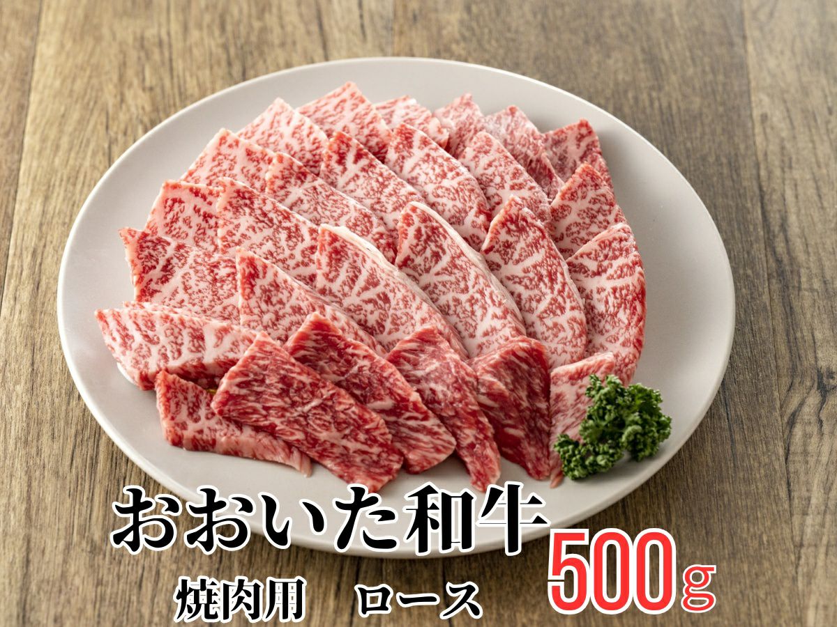 大分県のブランド牛「おおいた和牛（黒毛和牛）」の焼肉用ロース肉を皿に美しく盛り付けた画像。きめ細やかな霜降りと豊かな風味が特徴の高級ロース肉。