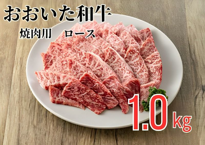 【おおいた和牛（黒毛和牛）】焼肉用 ロース