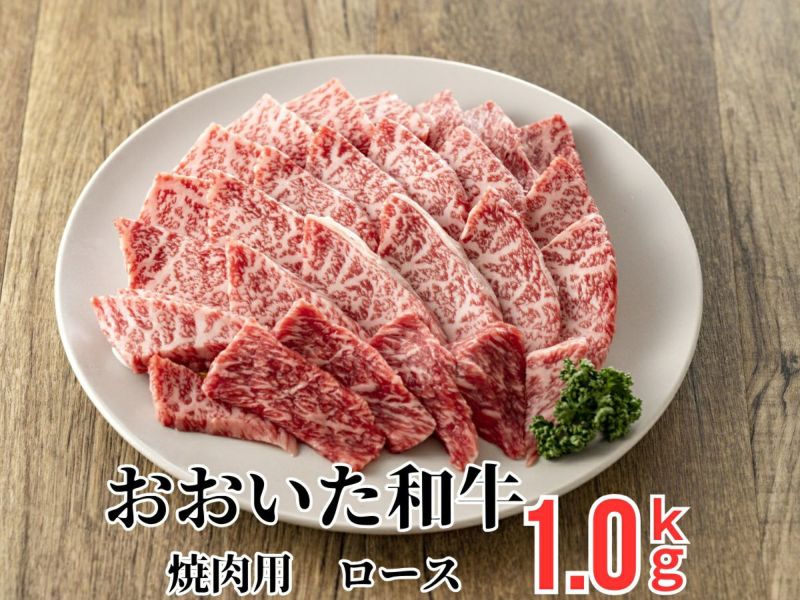 【おおいた和牛（黒毛和牛）】焼肉用 ロース