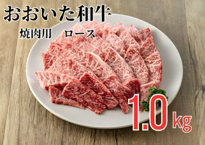 【おおいた和牛（黒毛和牛）】焼肉用 ロース