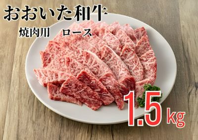 【おおいた和牛（黒毛和牛）】焼肉用 ロース