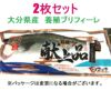大分県産養殖ブリフィーレ