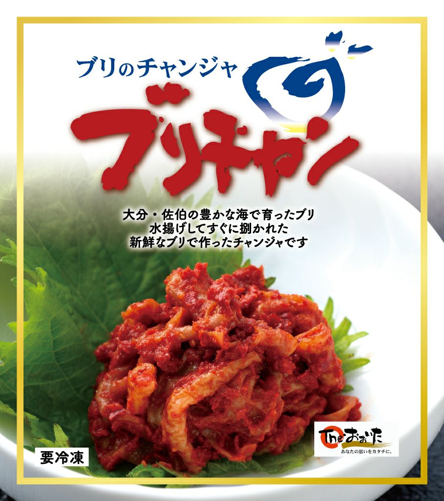 大分県産のブリ（鰤）を使った「ブリチャン」（ブリのチャンジャ）のパッケージ画像。おつまみやご飯のお供に最適な珍味を通販でお取り寄せ。