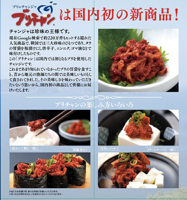 大分県産のブリ（鰤）を使った「ブリチャン」（ブリのチャンジャ）のパッケージ画像。おつまみやご飯のお供に最適な珍味を通販でお取り寄せ。