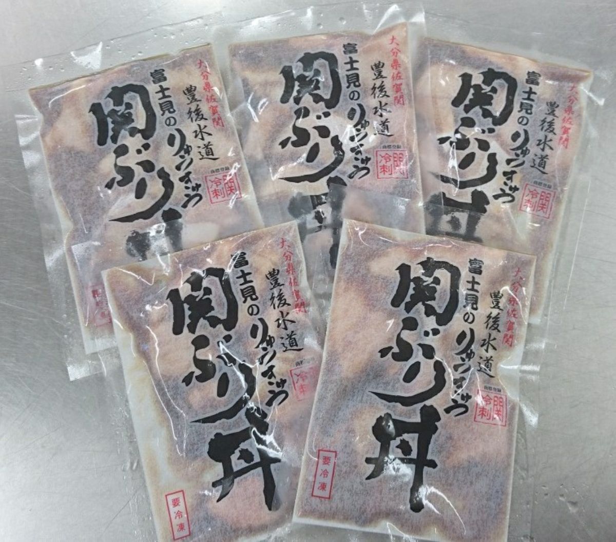 大分県産のブランド魚「関ぶり」を使った「富士見のりゅうきゅう」5パックセットの簡易包装画像。たっぷり使える大容量の関ぶり漬けを通販でお取り寄せ。