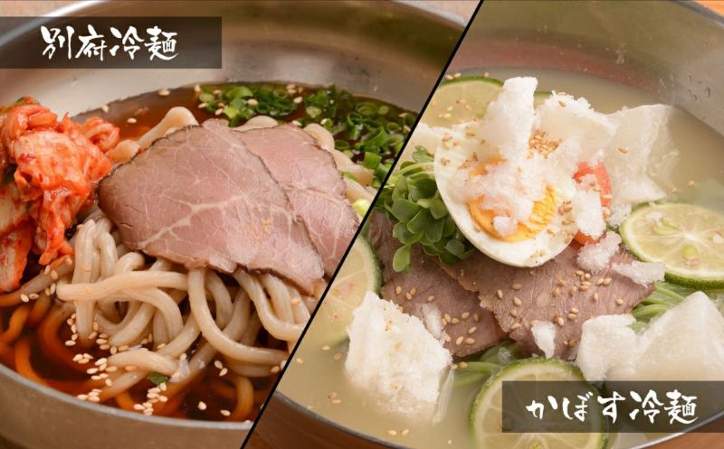 別府冷麺＆かぼす冷麺各4食セット