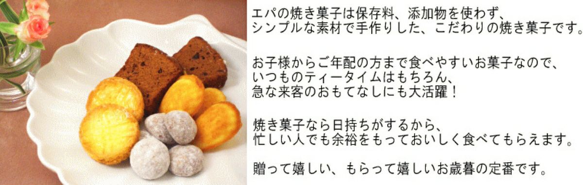 「エパヌイールの焼き菓子には保存料・添加物を不使用」という品質へのこだわりが記載された画像。安心安全な素材で作られた焼き菓子であることをアピール。