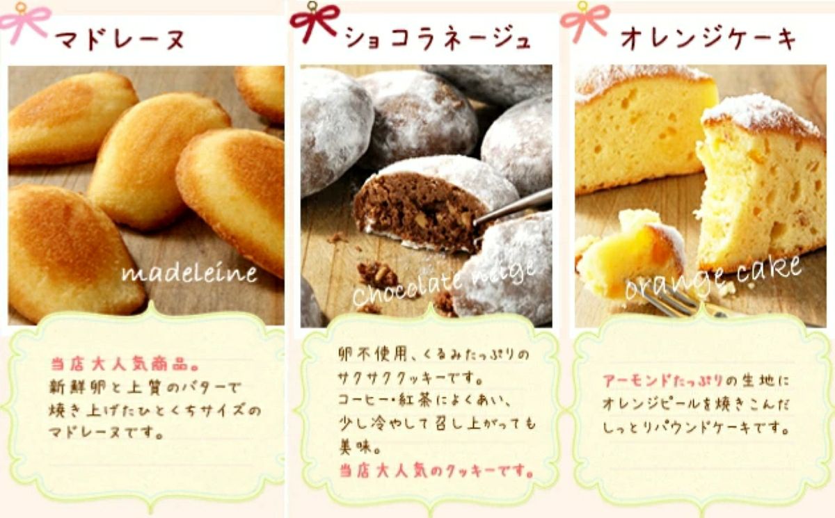 詰め合わせに含まれる「マドレーヌ」「ショコラネージュ」「オレンジケーキ」の3種類の焼き菓子が並んだ画像。手土産にも最適な、見た目も華やかな焼き菓子のセット。