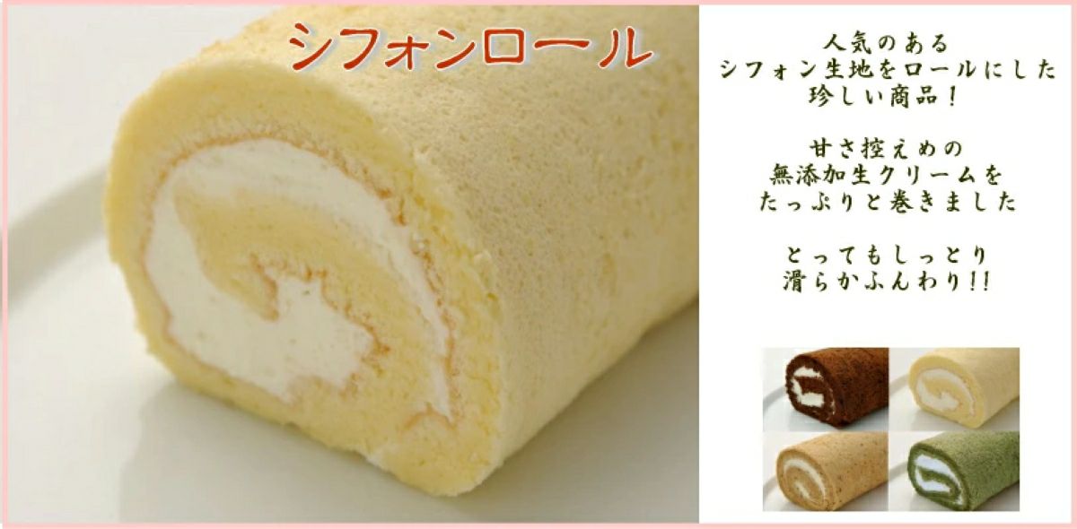 詰め合わせに含まれる「シフォンロール（ハーフ）」の商品画像。ふわふわのシフォン生地と上品な甘さの生クリームが特徴のロールケーキ。