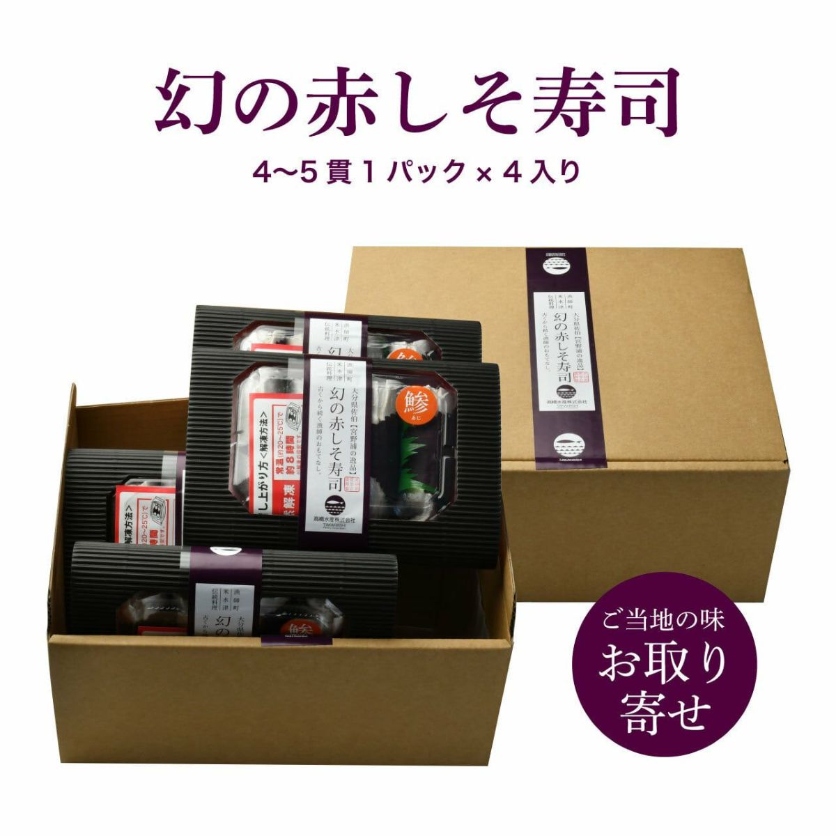 大分県産の稀少な「幻の赤しそ寿司」4パック（合計16～20貫）の画像。お祝いや贈答にも喜ばれる、大分の寿司を通販でお取り寄せ。