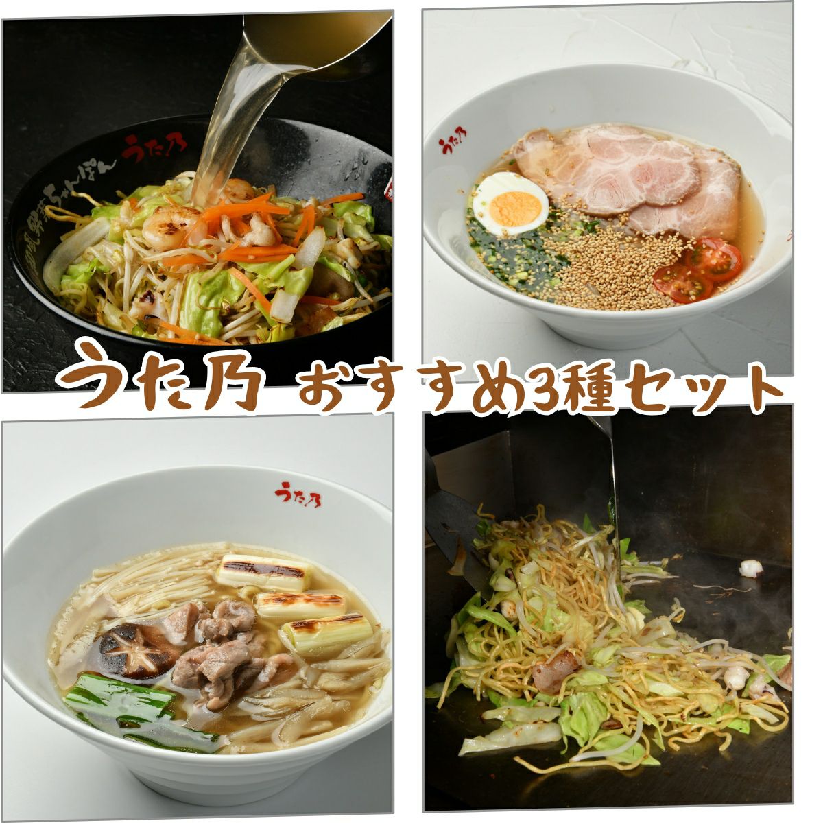 「うた乃おすすめ3種セット」の全体画像。和風野菜ちゃんぽん、別府温泉冷麺、かも吸いちゃんぽんの3種類の人気メニューが並べられ、お取り寄せで大分の麺料理を楽しめる。
