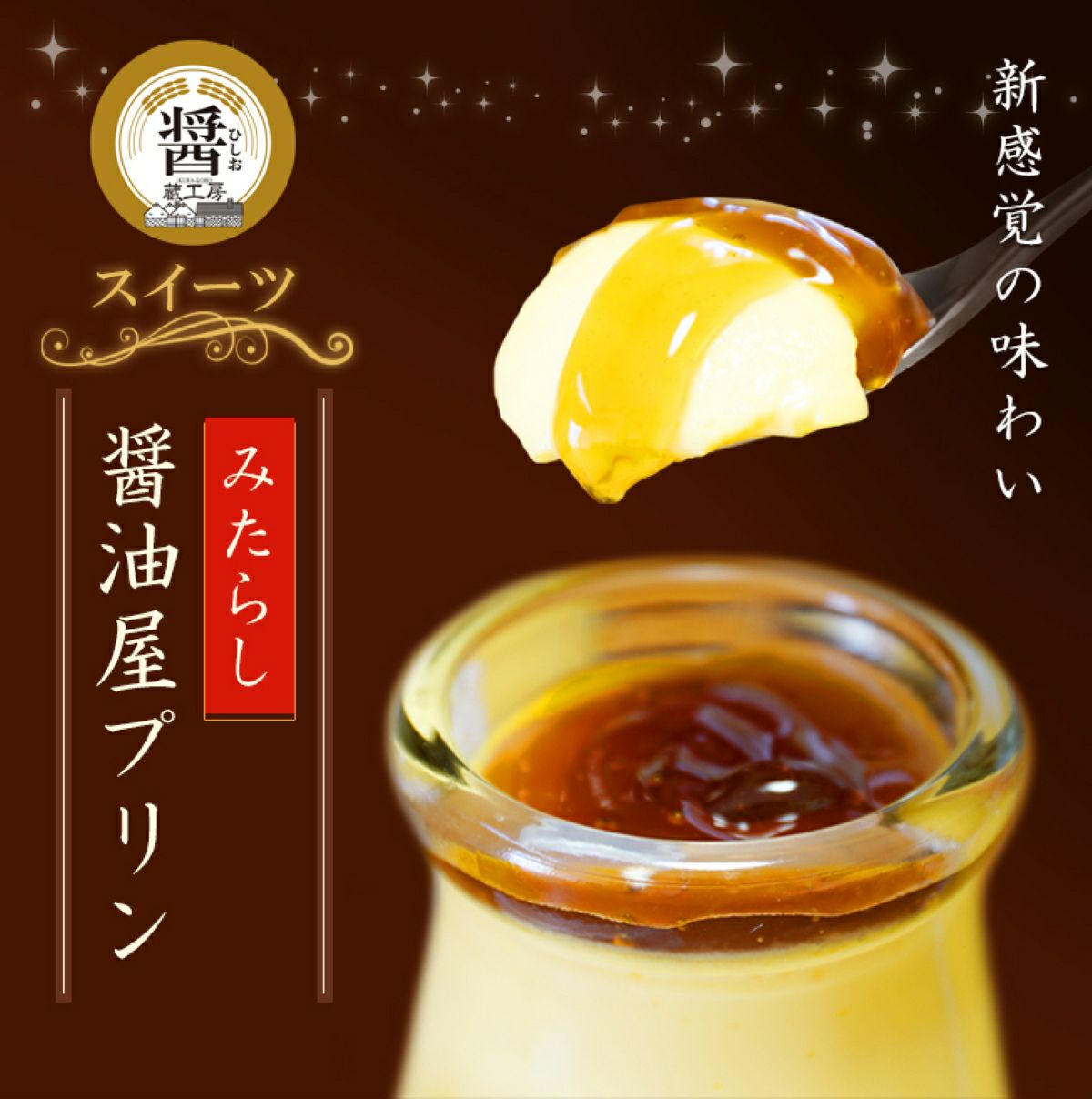 スプーンですくわれた「みたらし醤油屋プリン」の画像。固めの濃厚なプリン生地に、特製の「みたらし醤油」ソースがとろりと絡みつく瞬間を捉えた、新感覚の和風プリン。