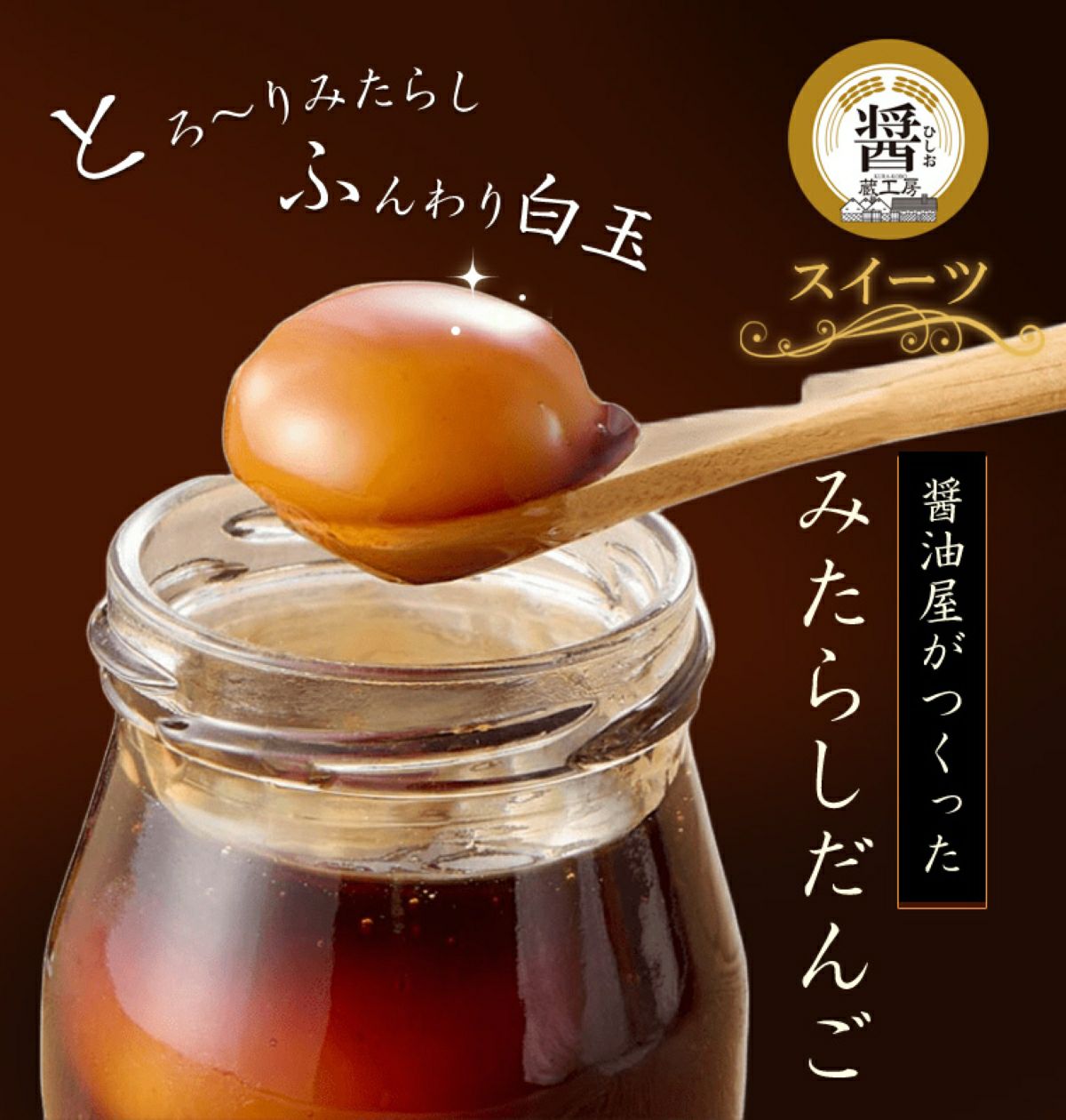 醤油屋がつくった「みたらしだんご」選べる6個セット