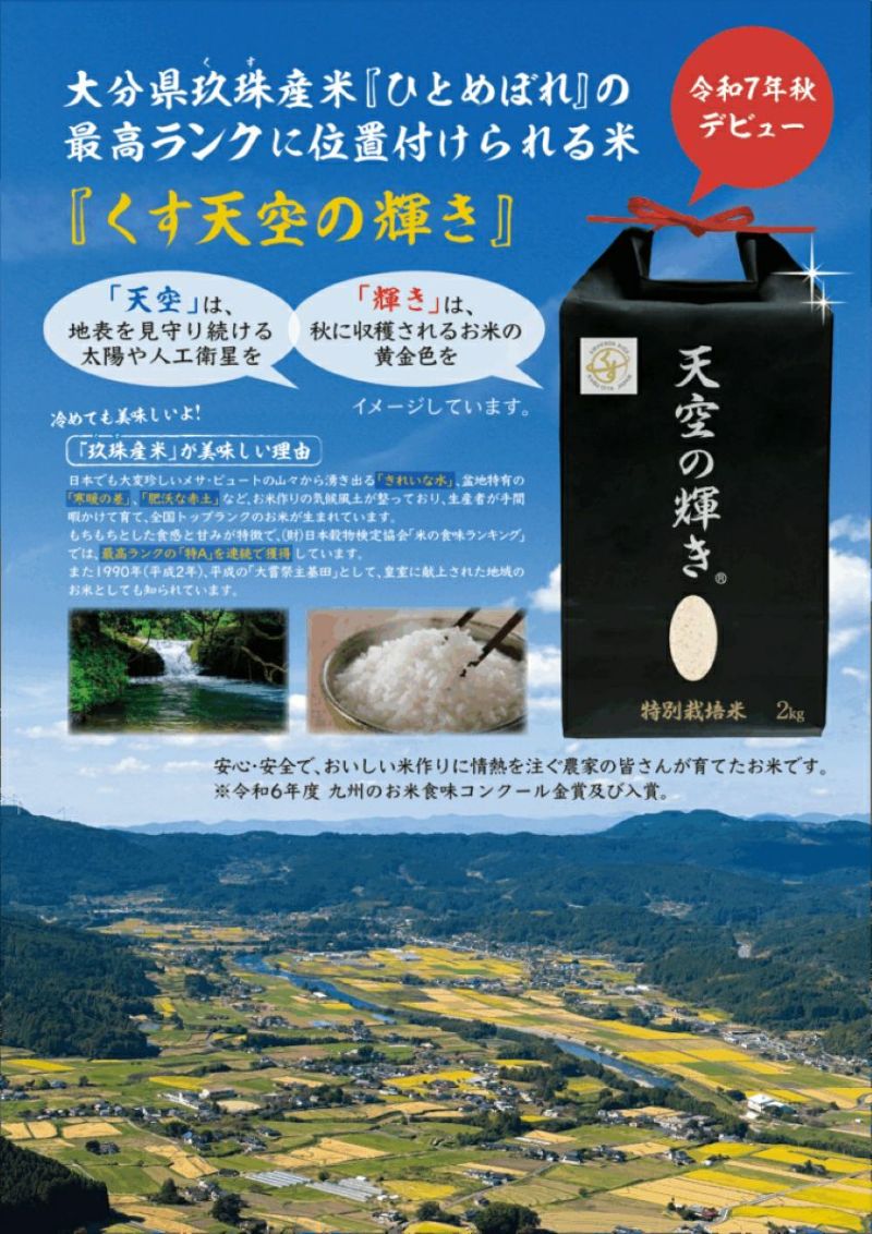 大分県玖珠町産ブランド米「くす天空の輝き」の詳細画像。大自然で育まれた美味しいお米を産地直送でお取り寄せ、通販で購入。